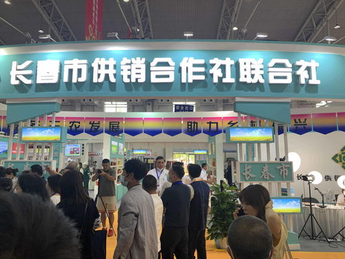 第四屆供銷特色農產品展銷會圓滿落幕，“吉字號”品牌影響力顯著提升
